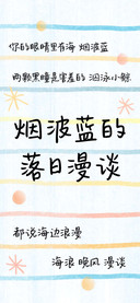 烟波蓝的落日漫谈
