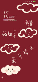 好运环绕