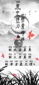雪中悍刀拼音楷体