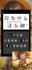 你为什么这么甜