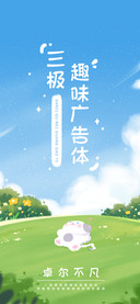 三极趣味广告体