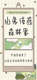 小兔住在森林里