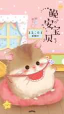  好评返现 萌萌仓鼠之晚安宝贝（抢红包.多锁屏）（1.0）