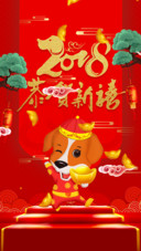 2018恭贺新禧