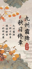 九州霜降秋日终章