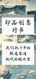 印品创意行书