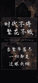 时代不停繁花不败
