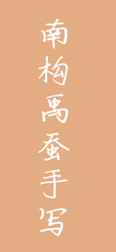 南构禹蚕手写