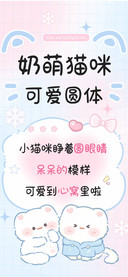 奶萌猫咪可爱圆体