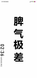 脾气极差