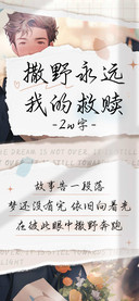 撒野永远我的救赎