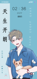 天生开朗