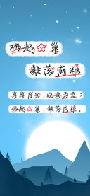 栖起星巢凝落成糖