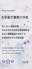 古早星芒像素打字机