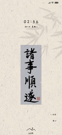 古风诸事顺遂