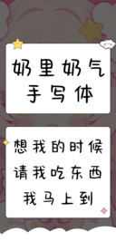 奶里奶气手写体
