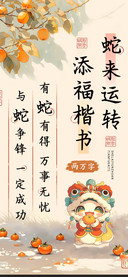 蛇来运转添福楷书