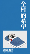 只怪我太出色