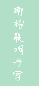 南构联涧手写