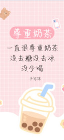 尊重奶茶