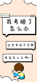 我考砸了怎么办