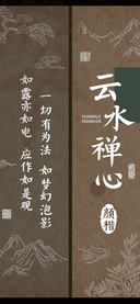 云水禅心 颜楷