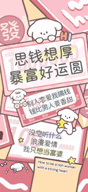 思钱想厚暴富好运圆