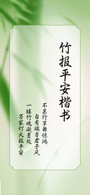 竹报平安楷书