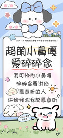 超萌小鼻嘎爱碎碎念