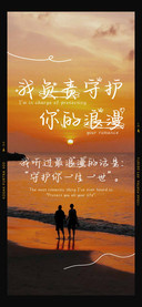我负责守护你的浪漫