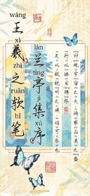 王羲之软笔兰亭集序