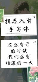 相思入骨手写体
