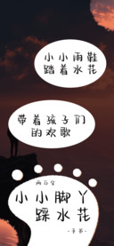 小小脚丫踩水花