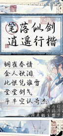 笔落似剑逍遥行楷