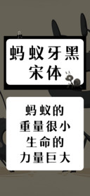 蚂蚁牙黑宋体