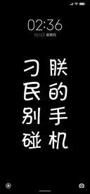 别碰朕的手机