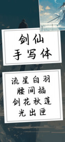 剑仙手写体