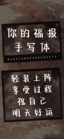 你的福报手写体