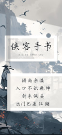侠客手书