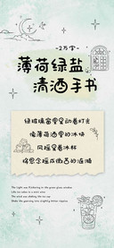 薄荷绿盐清酒手书