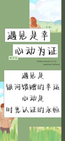 遇见是幸心动为证