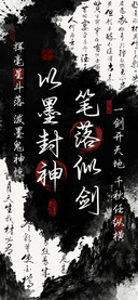 笔落似剑以墨封神
