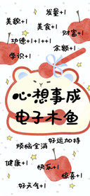 心想事成 电子木鱼