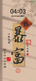 暴富