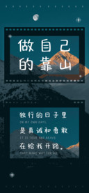 做自己的靠山
