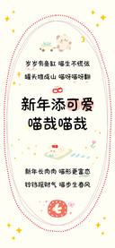新年添可爱喵哉喵哉