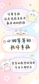 小狗笨笨的祝你幸福