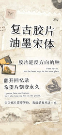 复古胶片油墨宋体