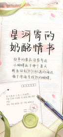 星河寄的奶酪情书