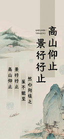 高山仰止景行行止